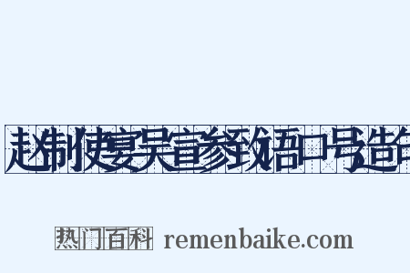 赵制使宴吴宣参致语口号造句是什么意思的图片